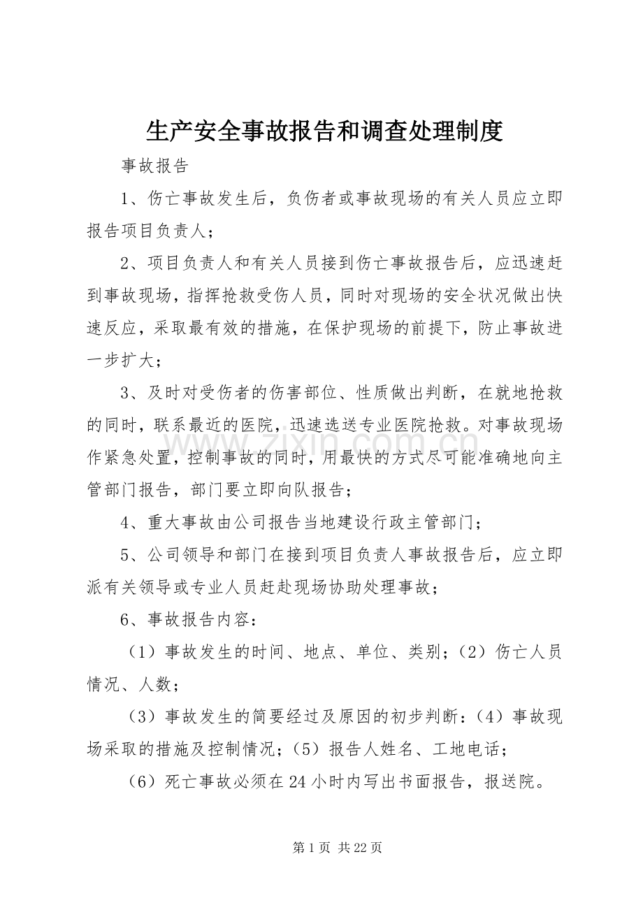 生产安全事故报告和调查处理规章制度 (2).docx_第1页