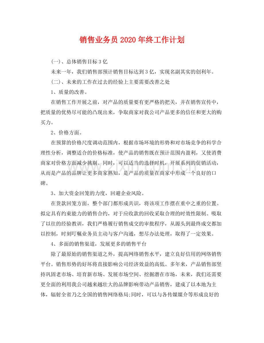 销售业务员年终工作计划 .docx_第1页