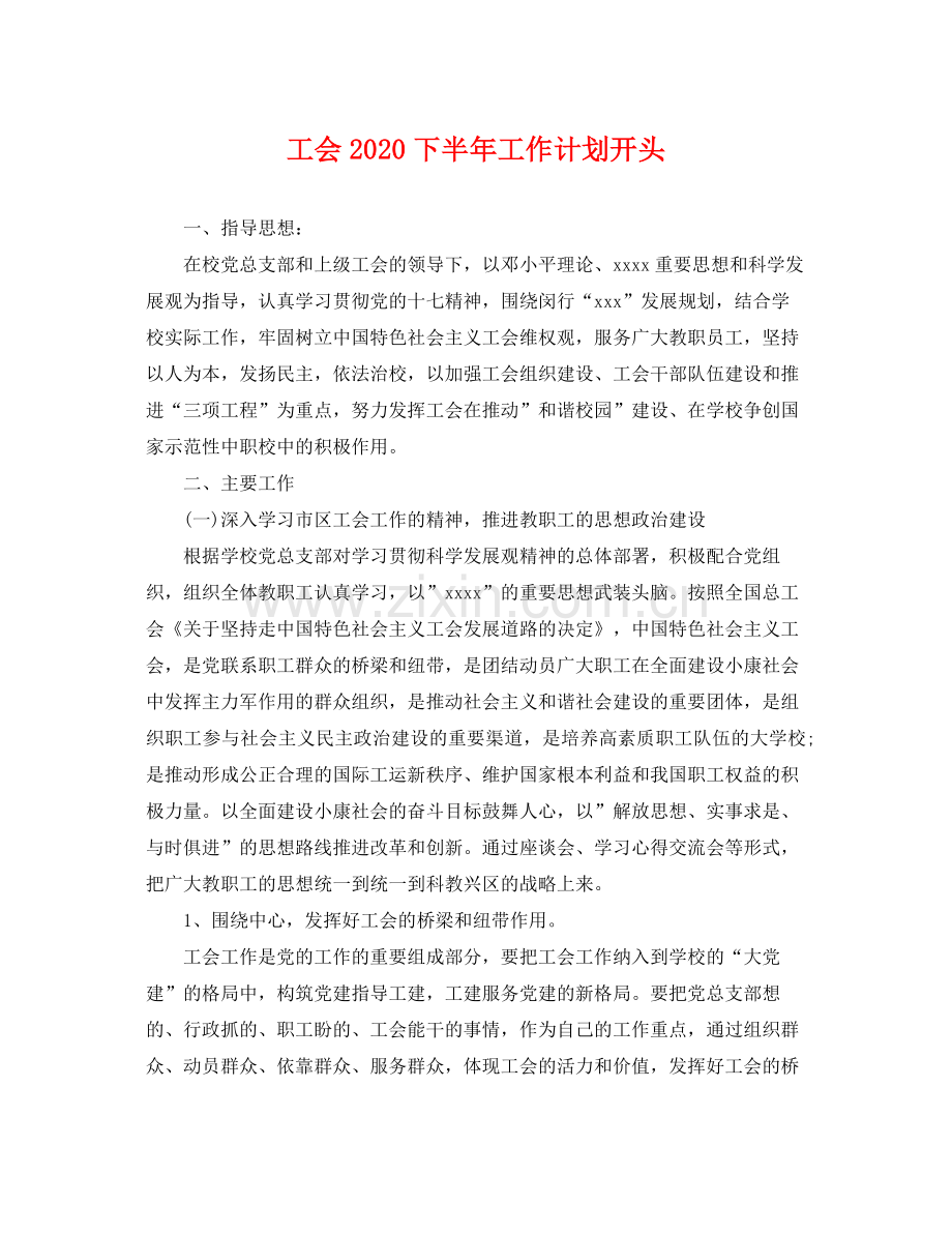 工会下半年工作计划开头 .docx_第1页