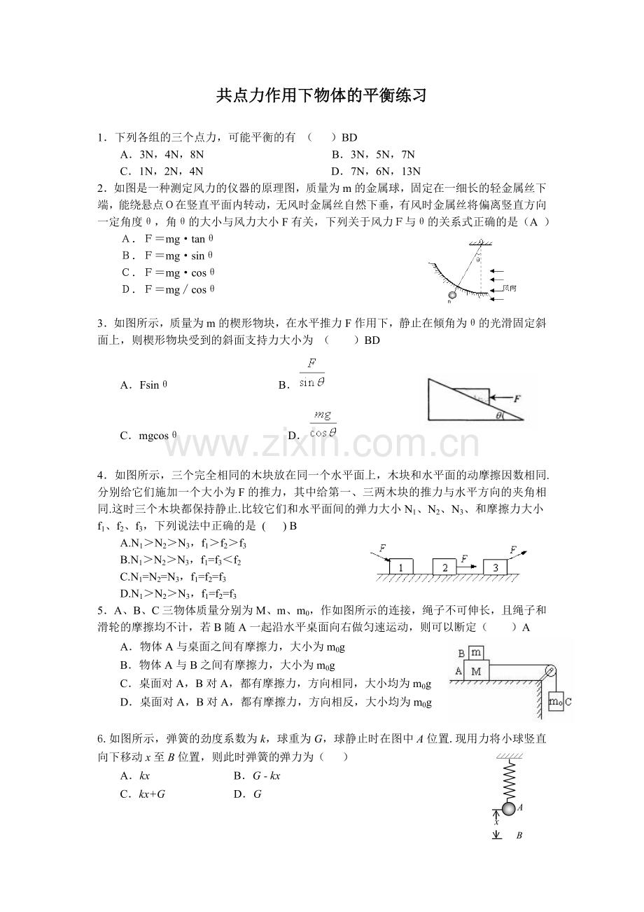 高一物理共点力作用下物体的平衡练习.doc_第1页