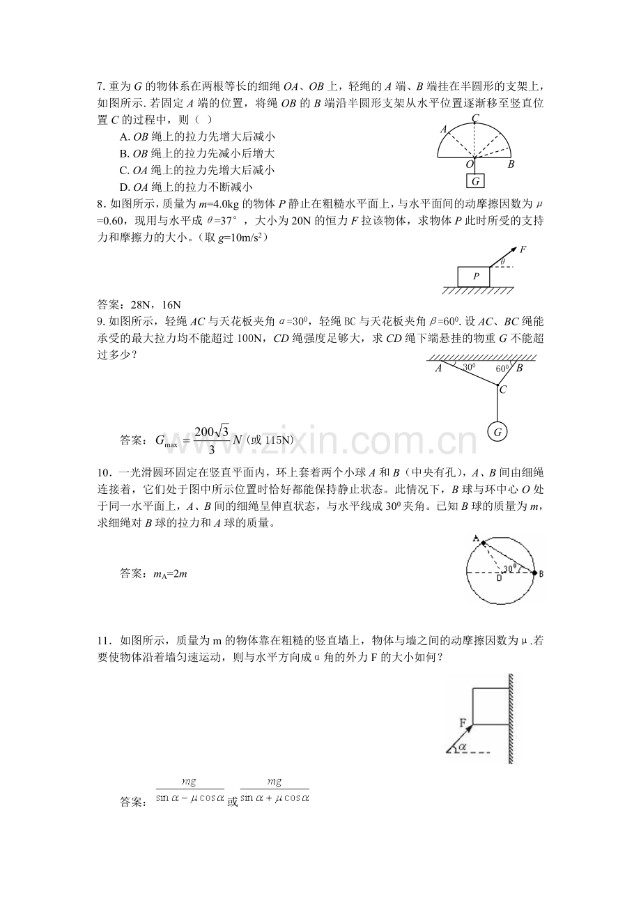 高一物理共点力作用下物体的平衡练习.doc_第2页