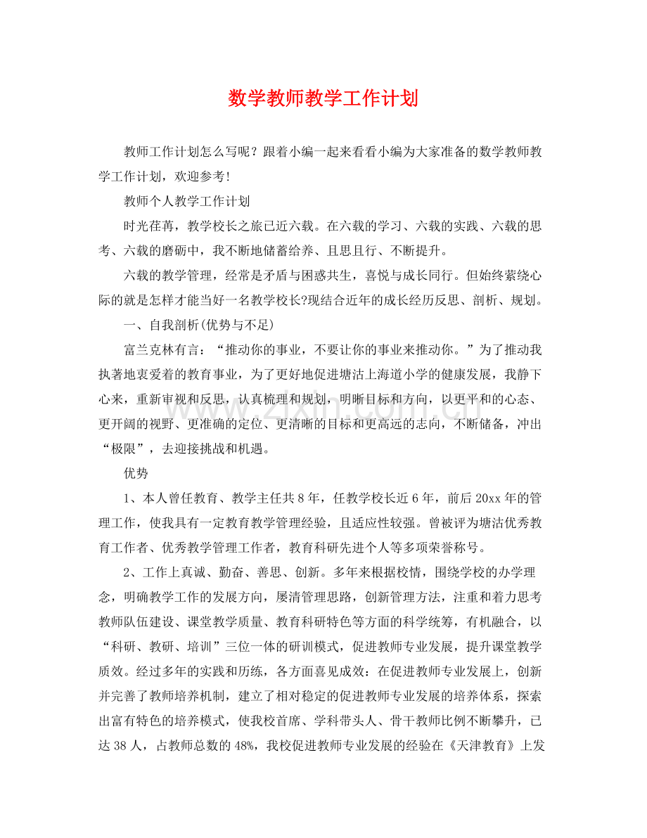 数学教师教学工作计划 .docx_第1页