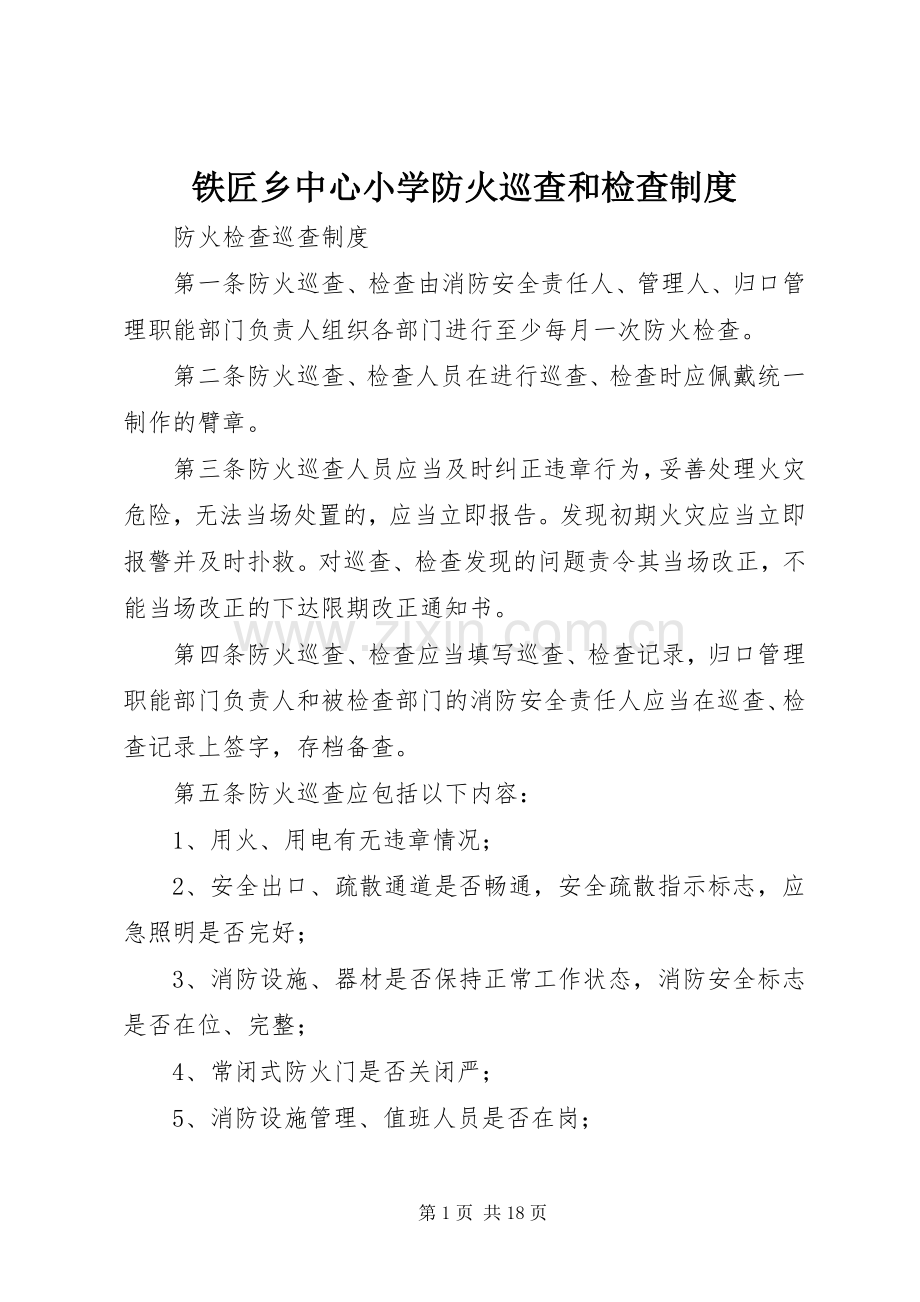 铁匠乡中心小学防火巡查和检查规章制度细则.docx_第1页