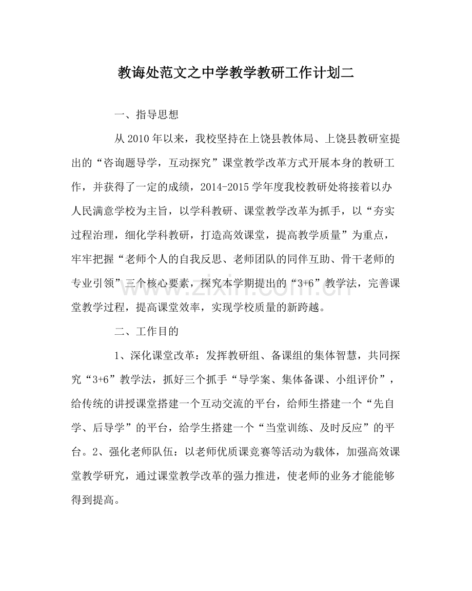 教导处范文教学教研工作计划二2.docx_第1页