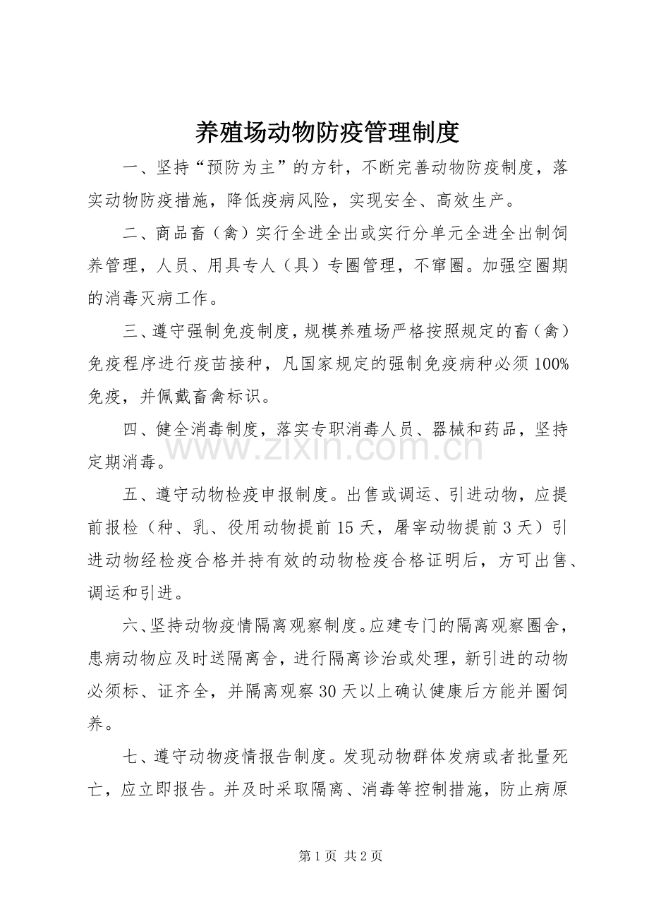 养殖场动物防疫管理规章制度 .docx_第1页