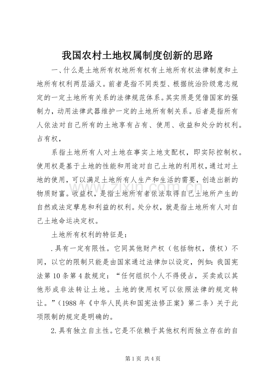 我国农村土地权属规章制度创新的思路 .docx_第1页