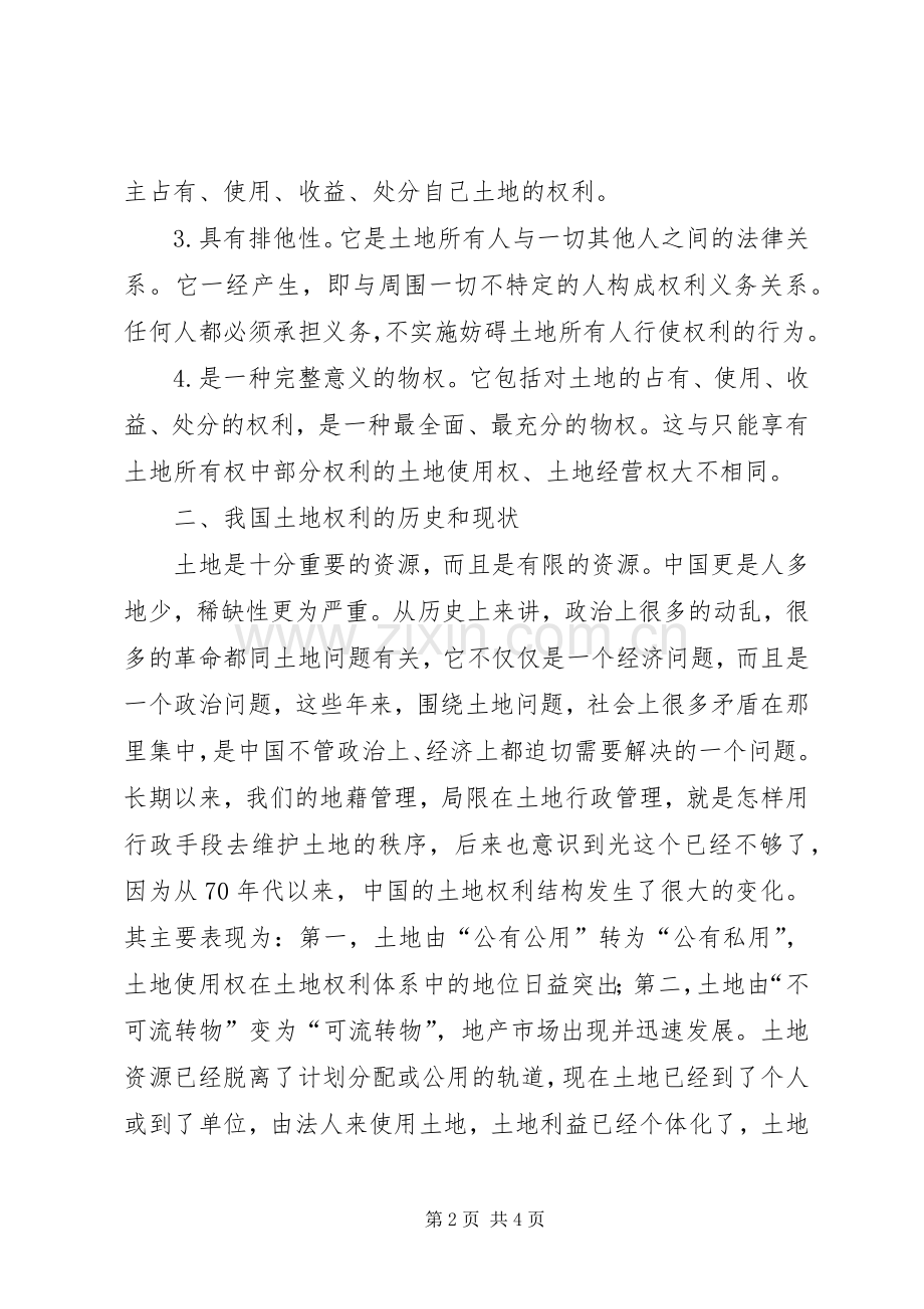 我国农村土地权属规章制度创新的思路 .docx_第2页