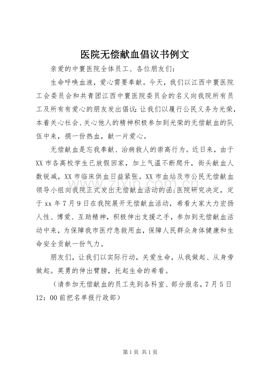 医院无偿献血倡议书范文例文.docx_第1页