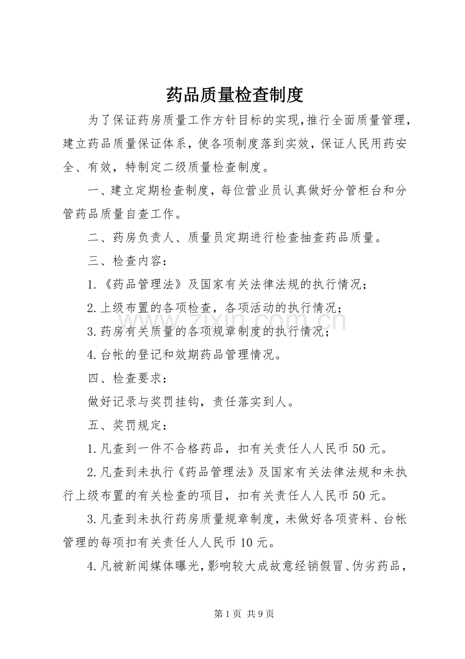 药品质量检查规章制度.docx_第1页