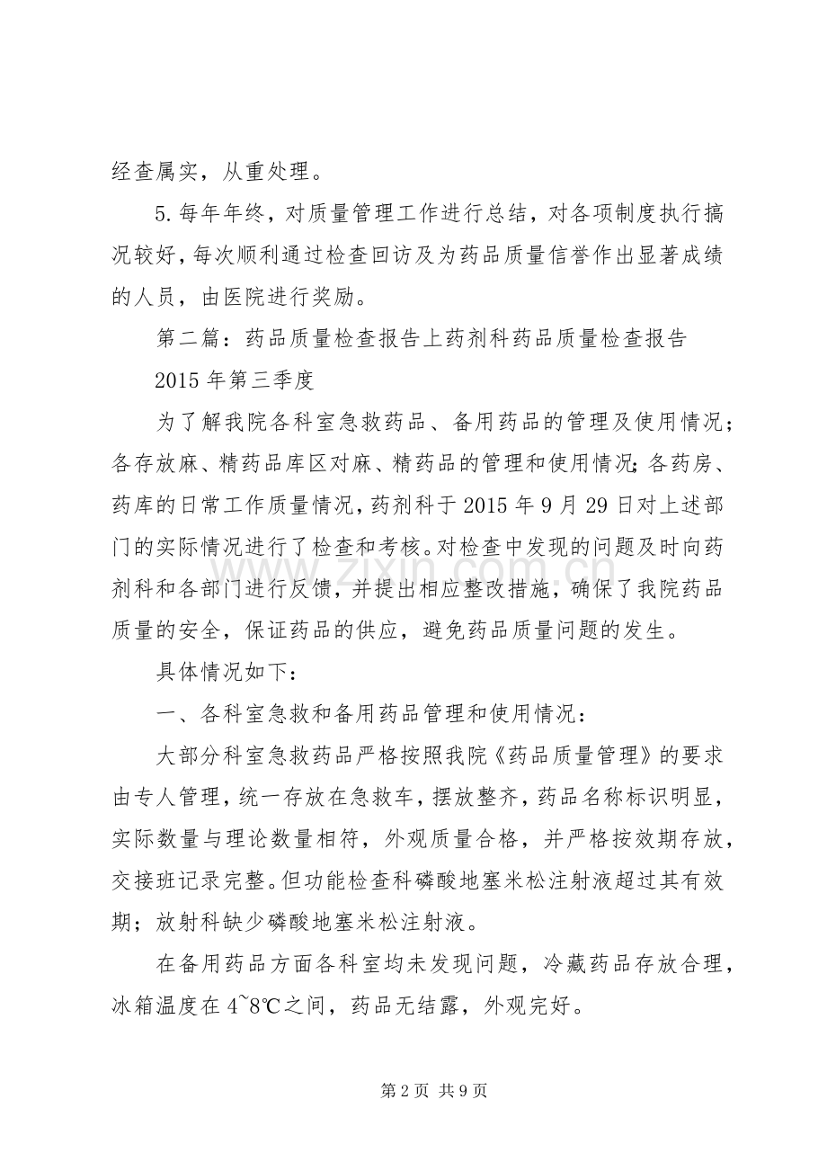 药品质量检查规章制度.docx_第2页