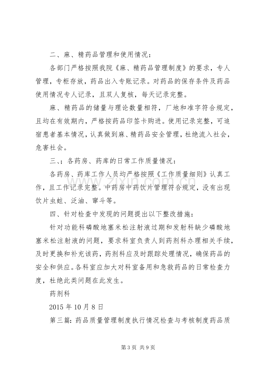 药品质量检查规章制度.docx_第3页