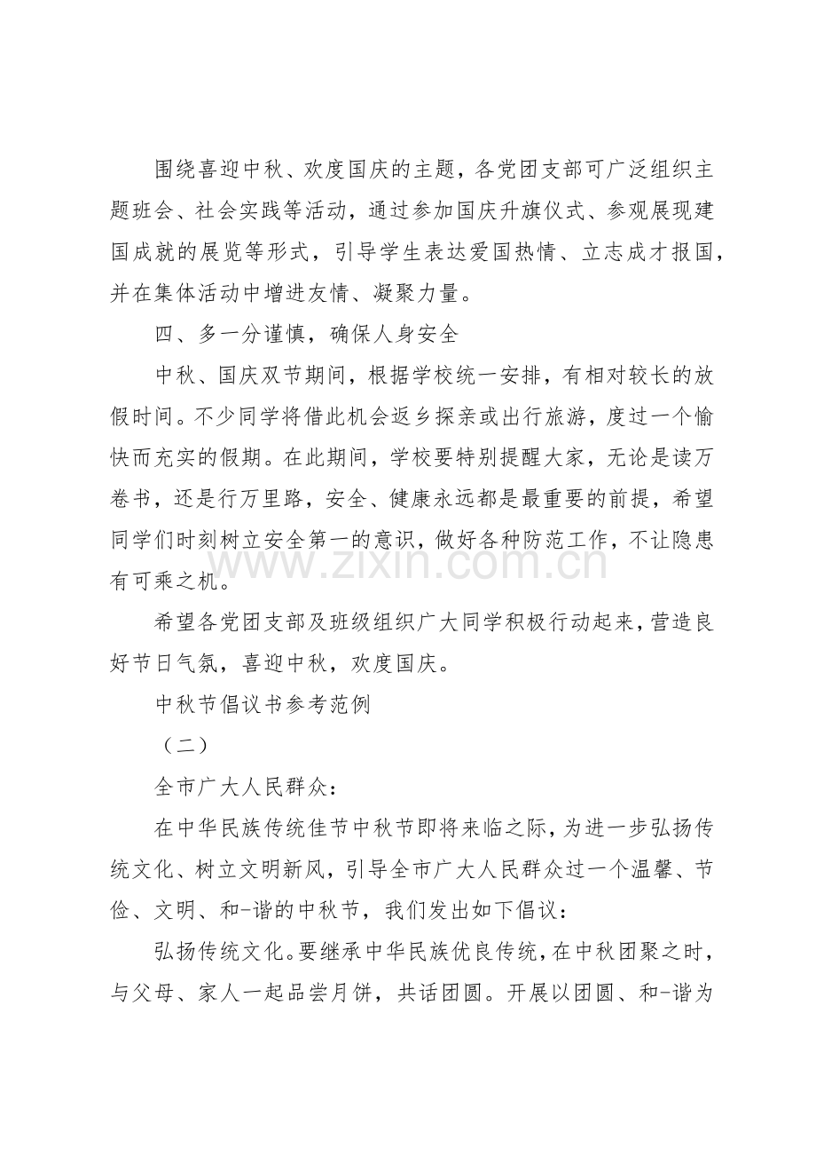 中秋节倡议书范文参考范例.docx_第2页