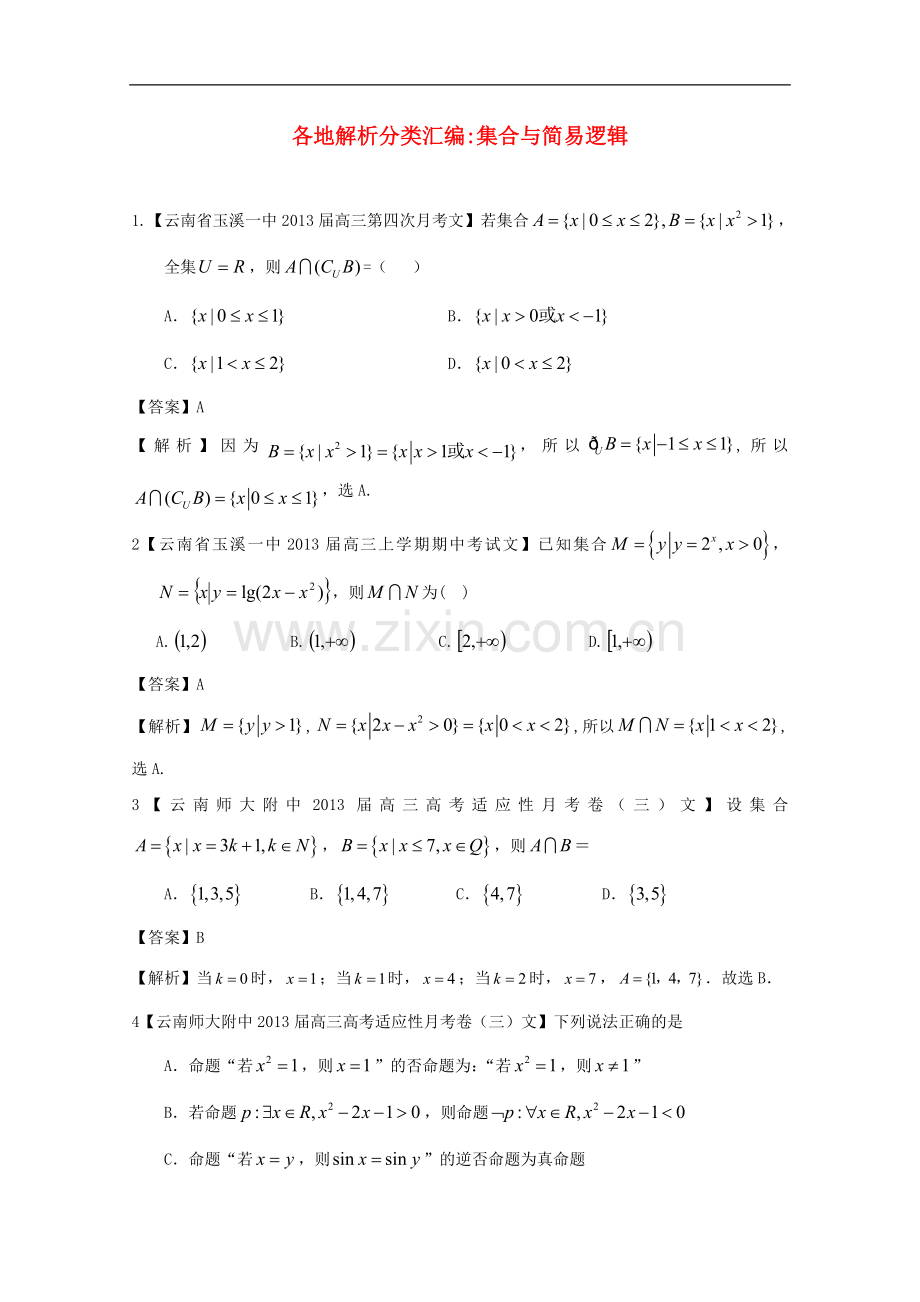 高考数学各地名校试题解析分类汇编（一）1集合文.doc_第1页