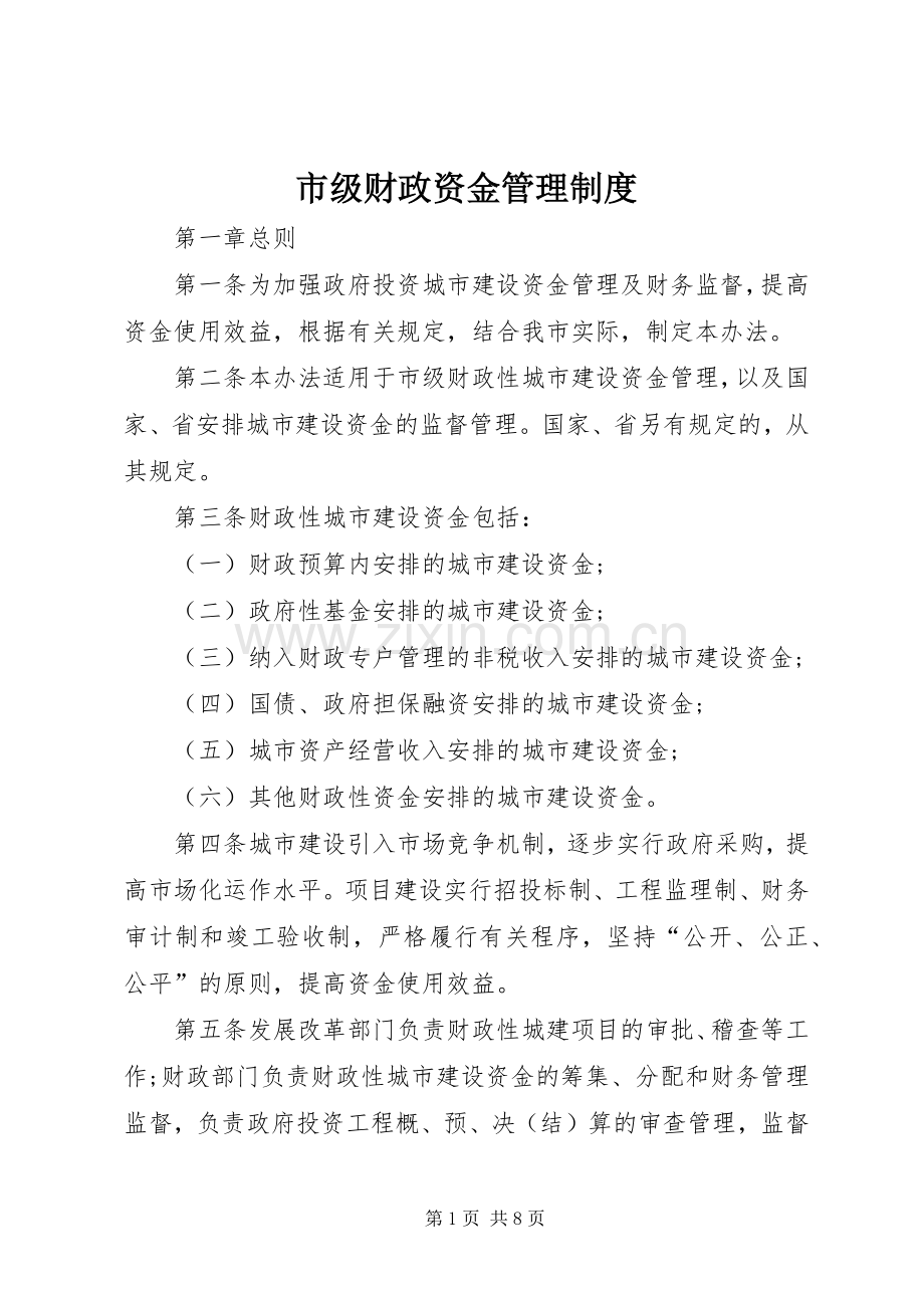 市级财政资金管理规章制度.docx_第1页