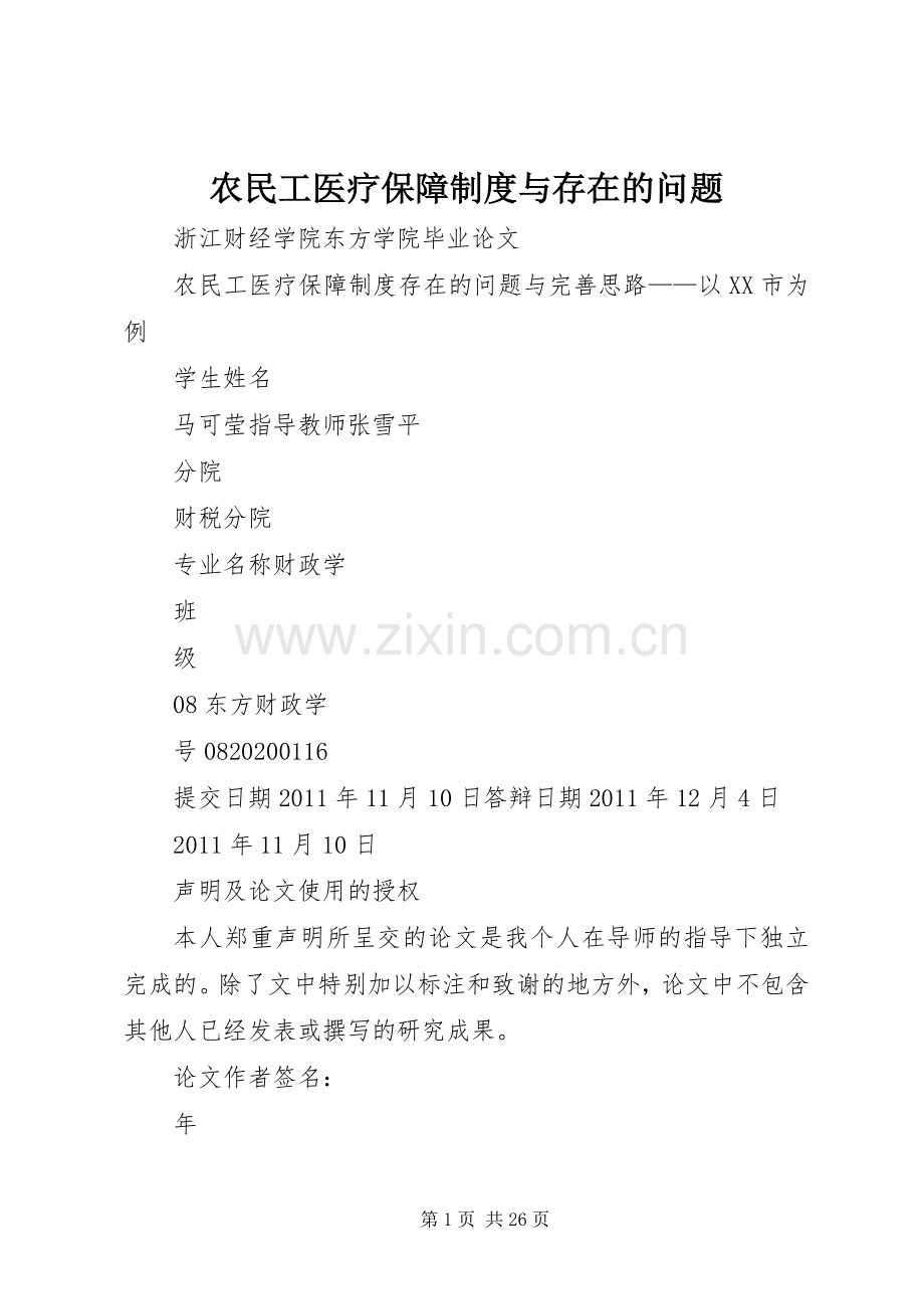 农民工医疗保障规章制度与存在的问题.docx_第1页