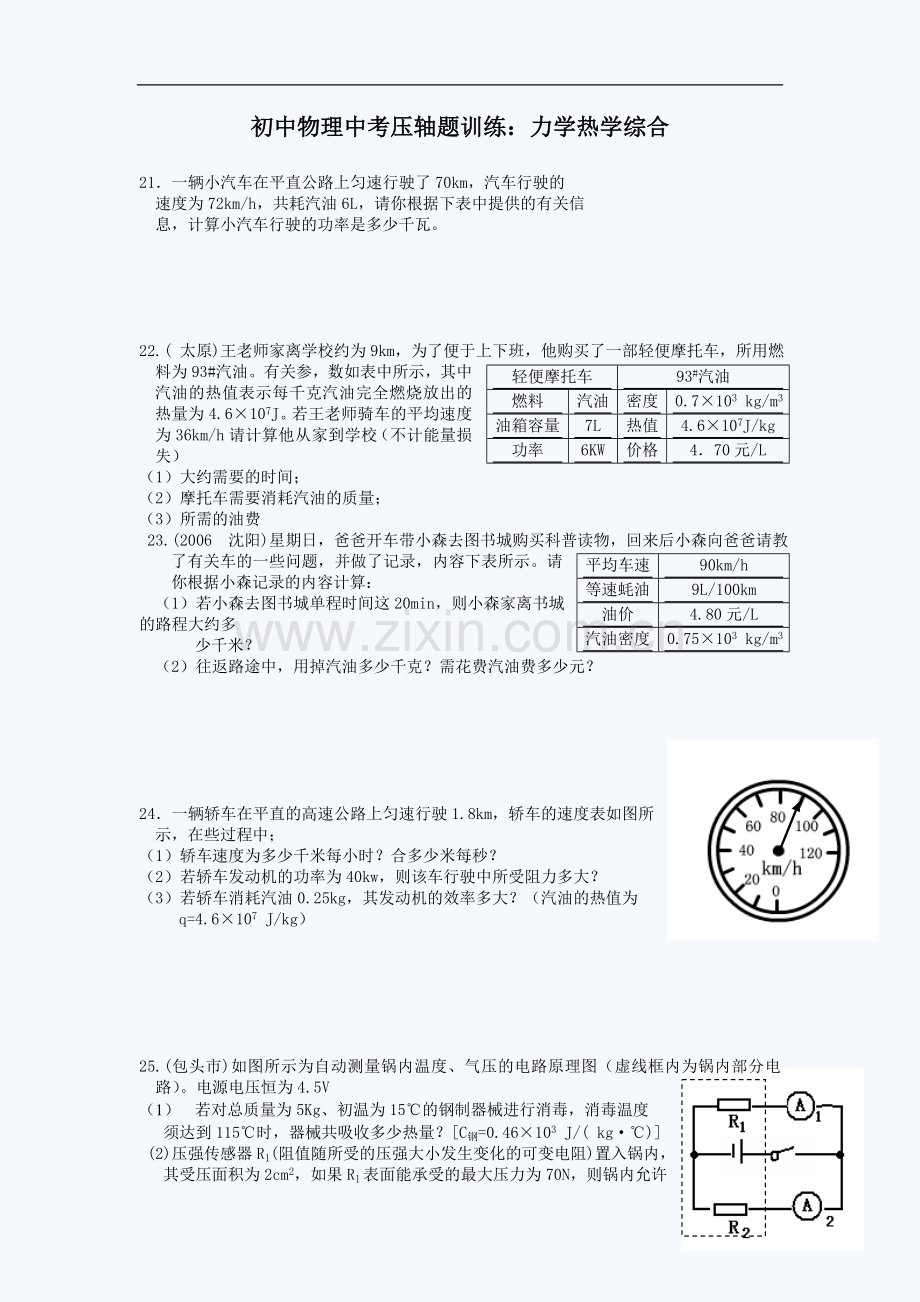 初中物理中考压轴题训练：力学热学综合.doc_第1页