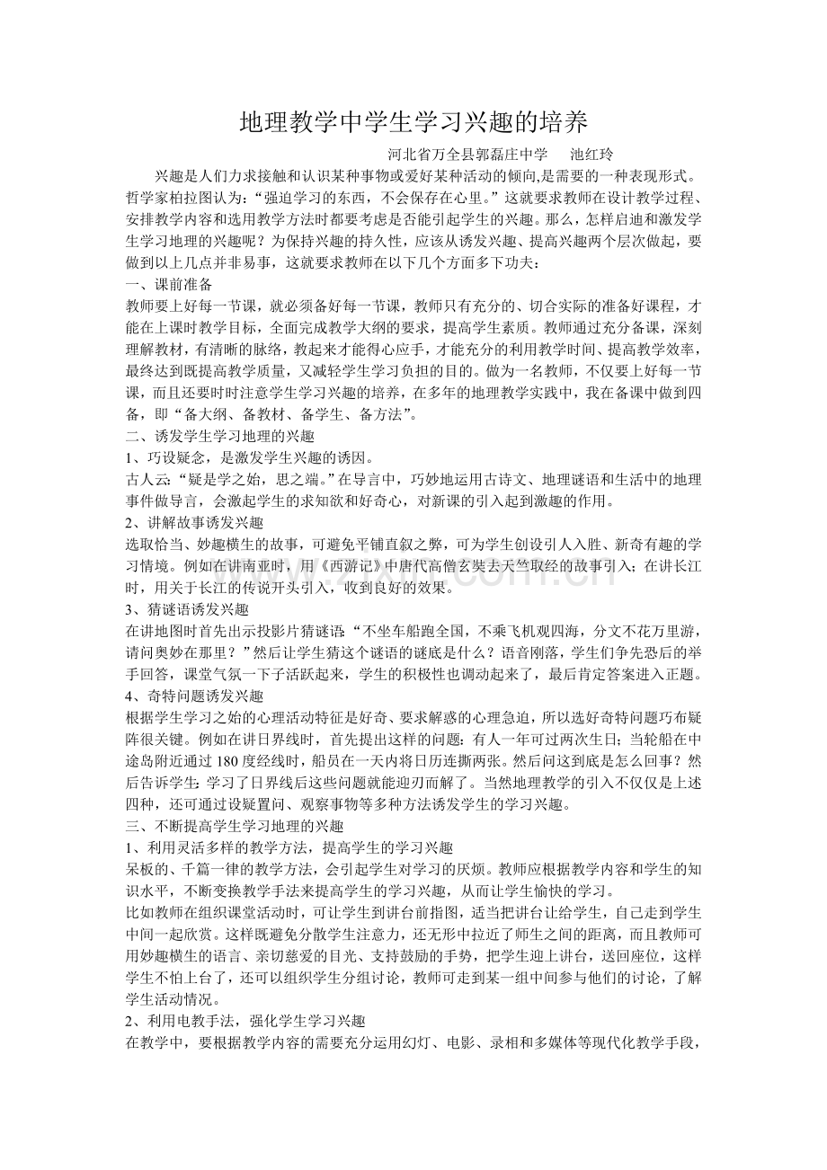 优秀教学论文—地理教学中学生学习兴趣的培养.doc_第1页