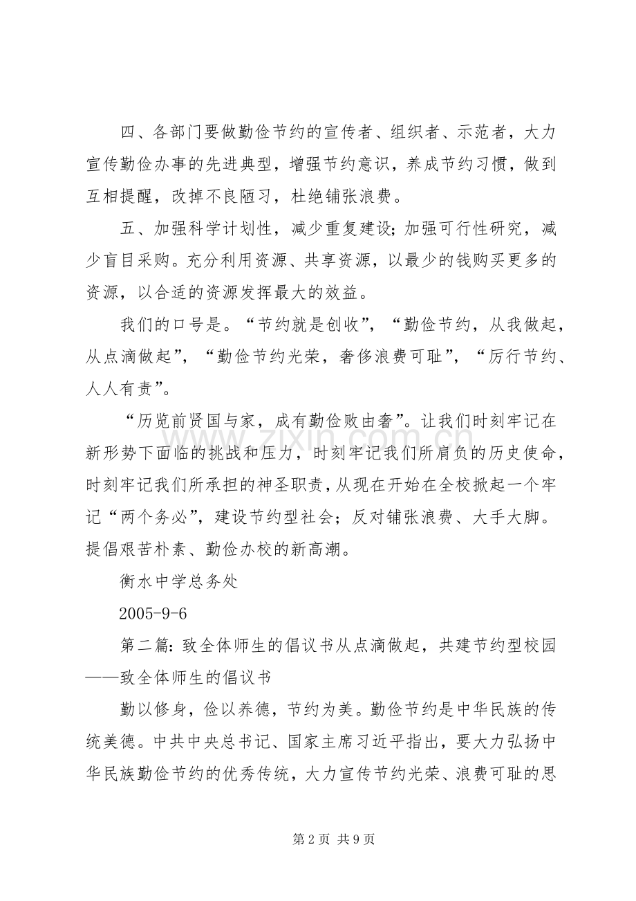 致全体师生的节约倡议书范文.docx_第2页