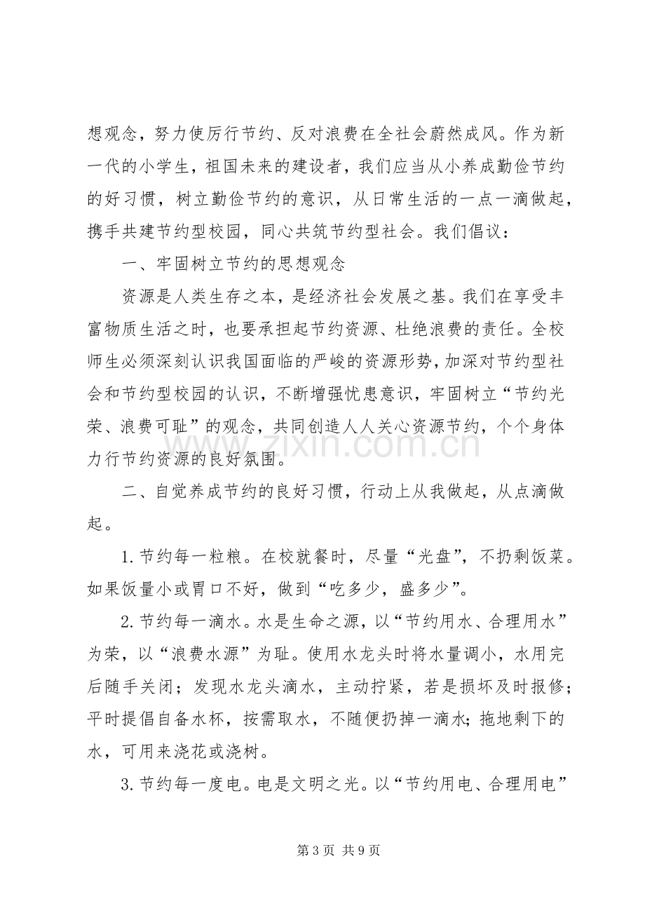 致全体师生的节约倡议书范文.docx_第3页