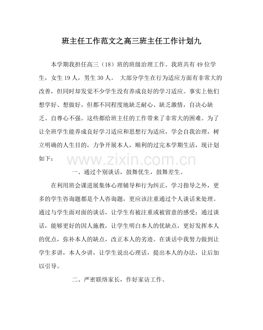 班主任工作范文高三班主任工作计划九.docx_第1页