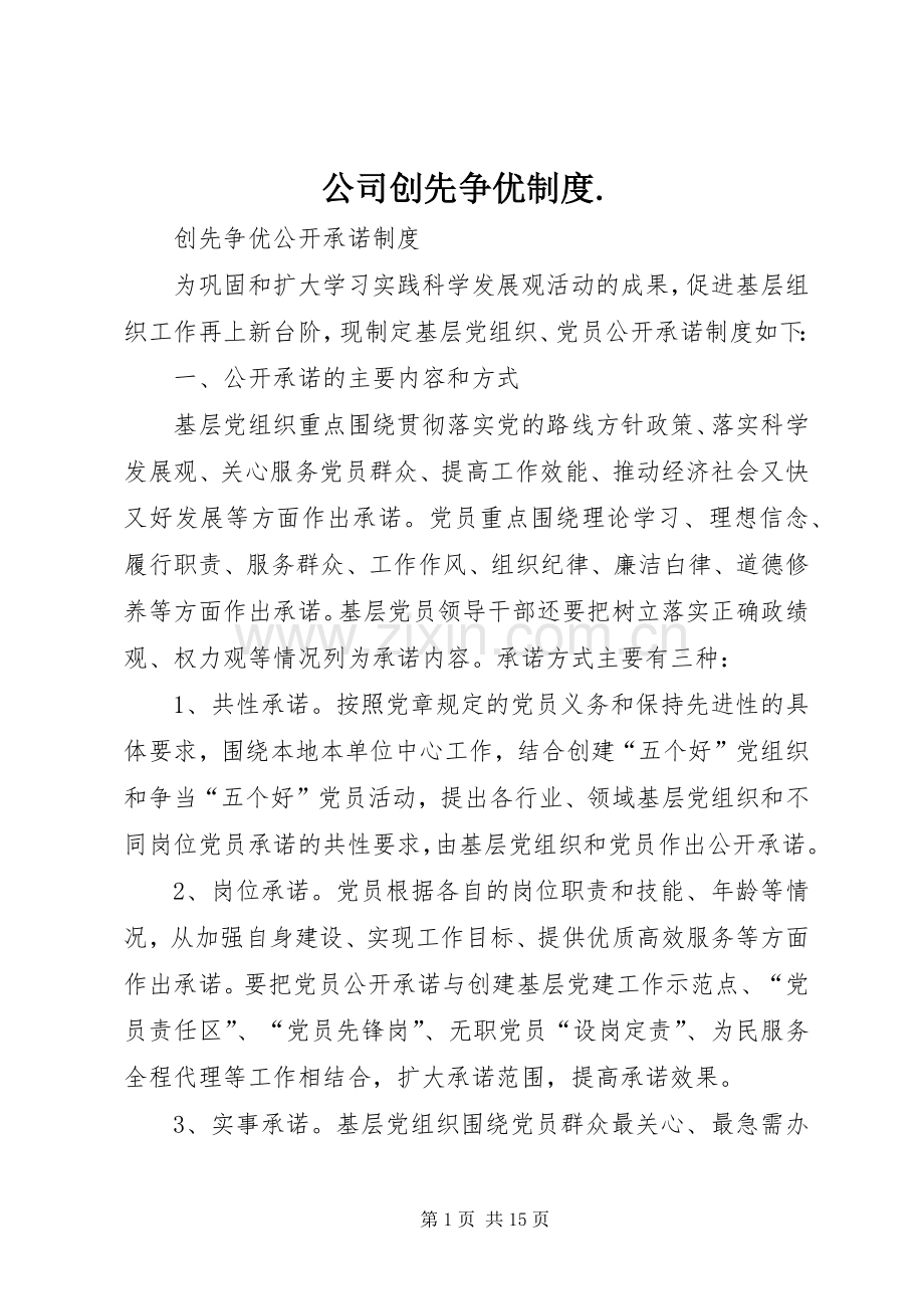 公司创先争优规章制度. .docx_第1页