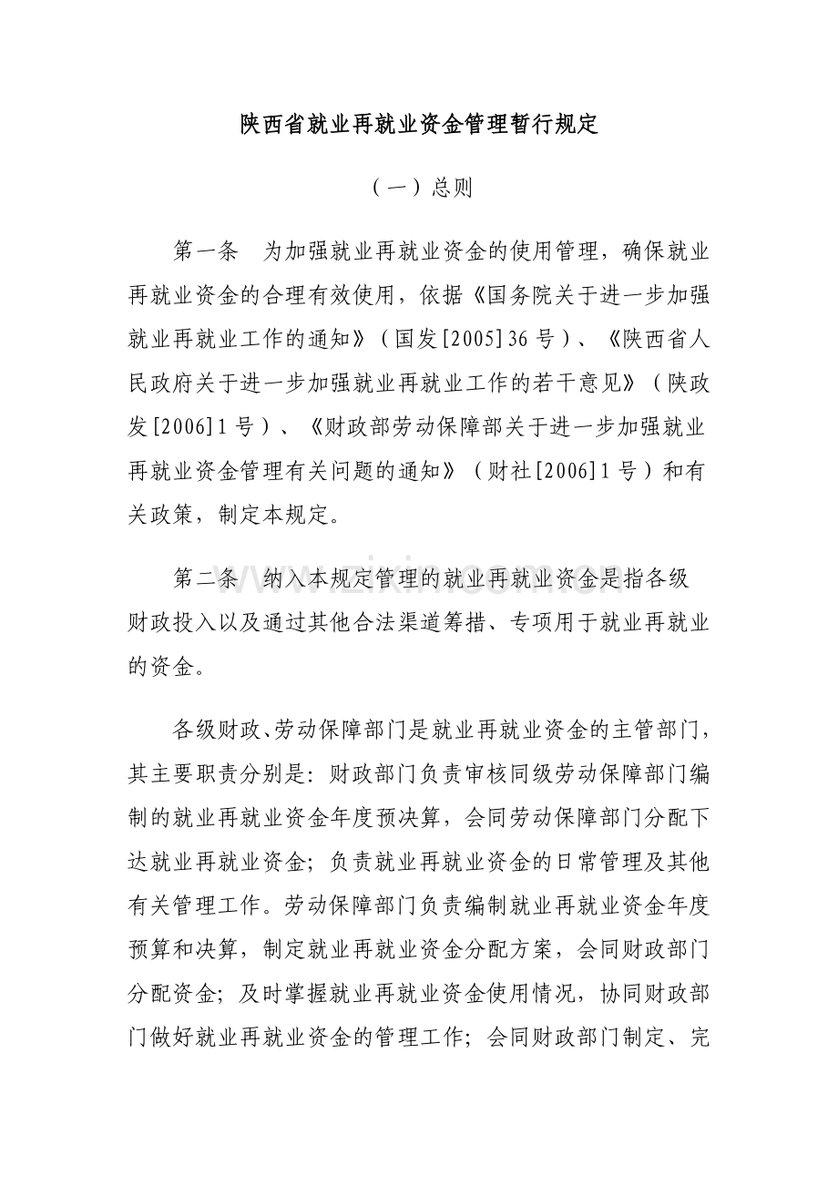 陕西省就业再就业资金管理暂行规定.doc_第1页