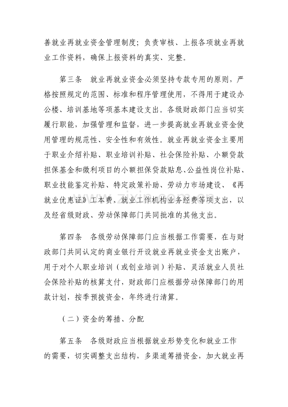 陕西省就业再就业资金管理暂行规定.doc_第2页