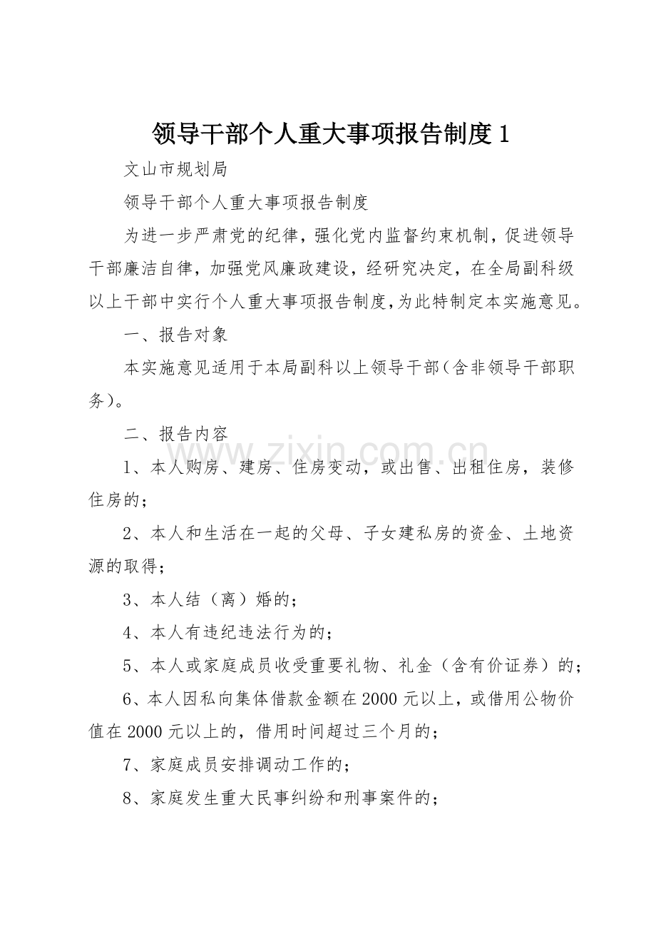 领导干部个人重大事项报告规章制度细则1.docx_第1页