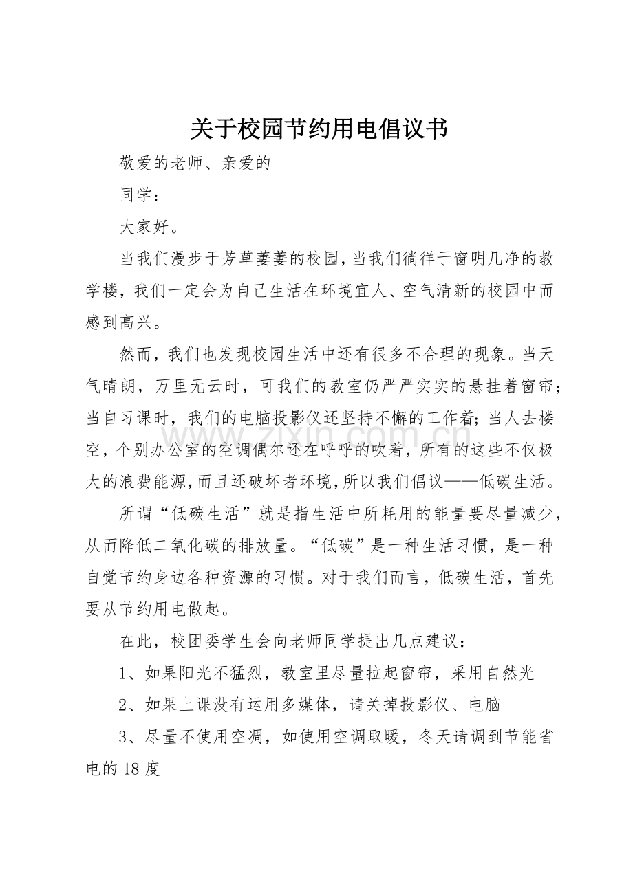 关于校园节约用电倡议书范文.docx_第1页