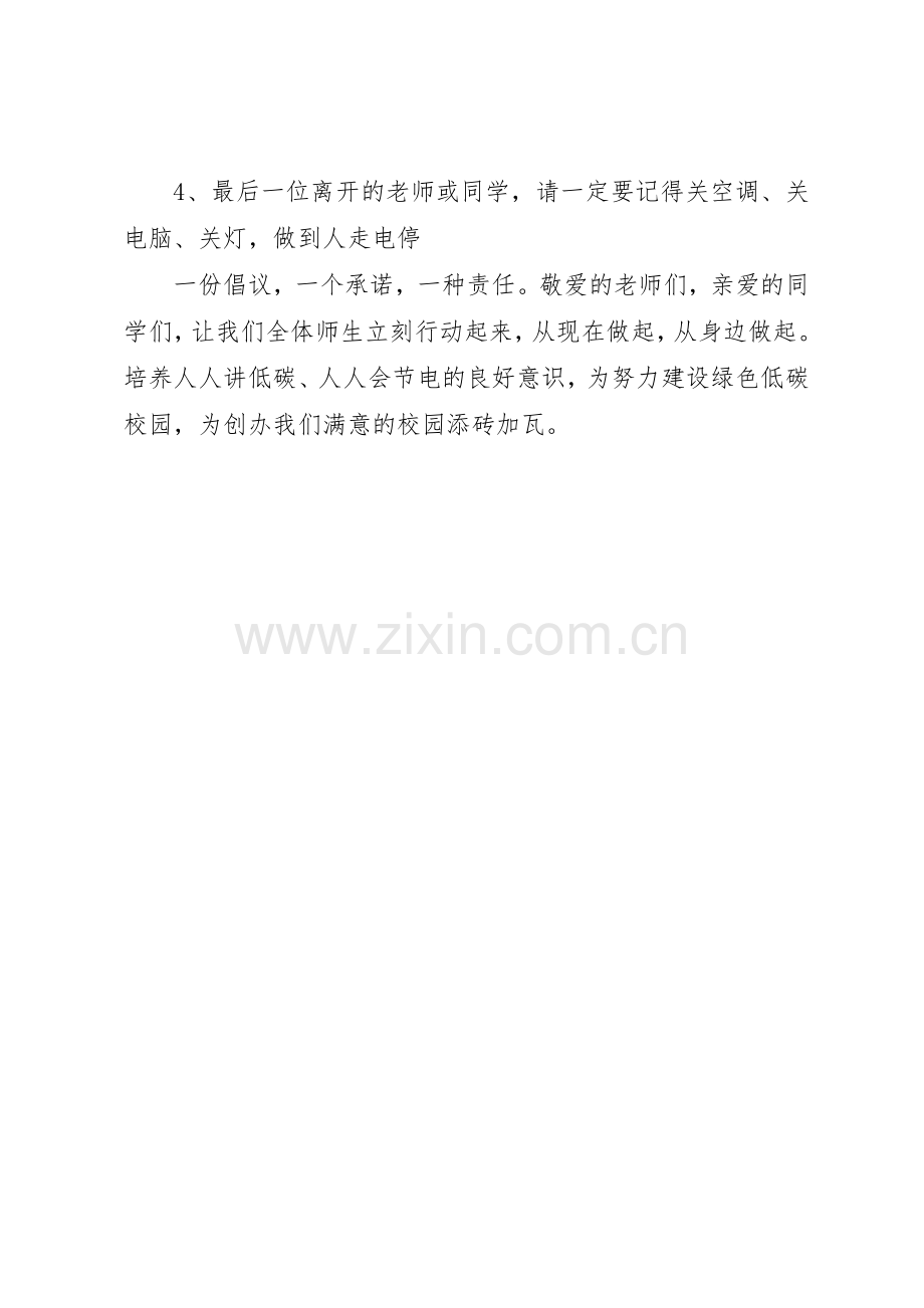 关于校园节约用电倡议书范文.docx_第2页