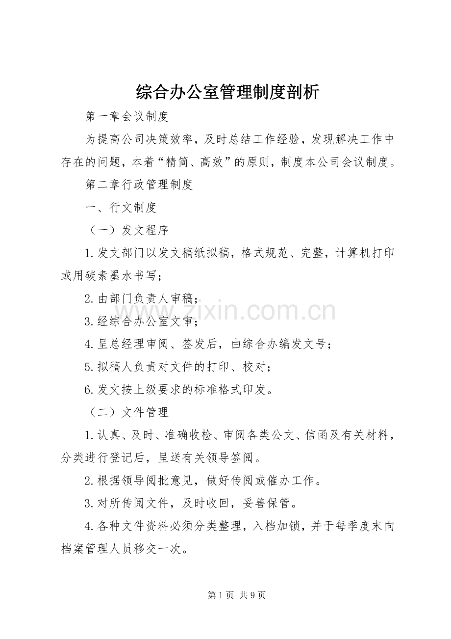 综合办公室管理规章制度细则剖析.docx_第1页