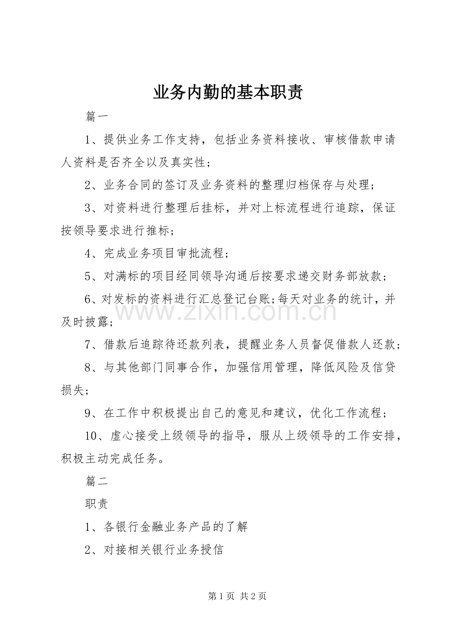 业务内勤的基本职责要求.docx_第1页