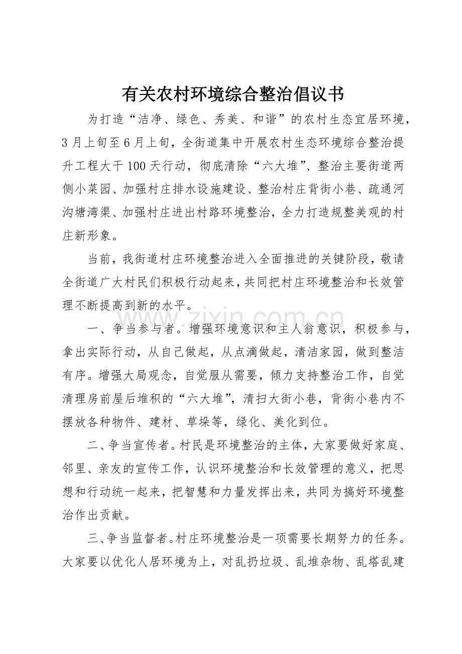 有关农村环境综合整治倡议书范文.docx_第1页