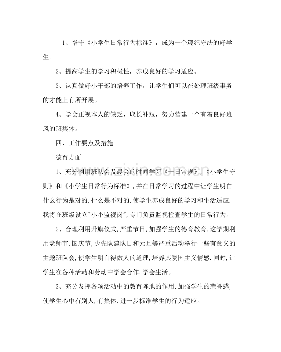 班主任工作范文五年级班主任工作计划四.docx_第2页