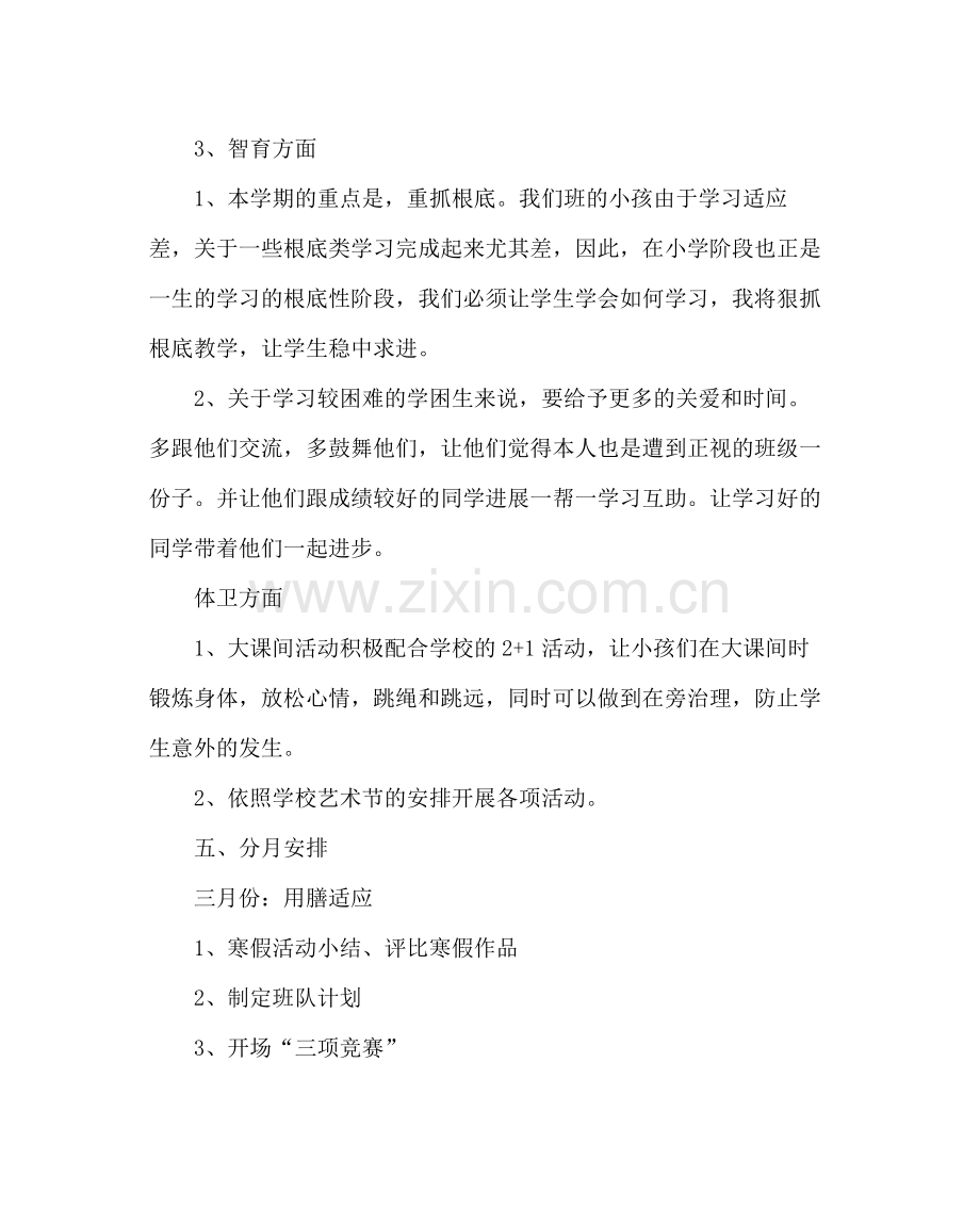 班主任工作范文五年级班主任工作计划四.docx_第3页