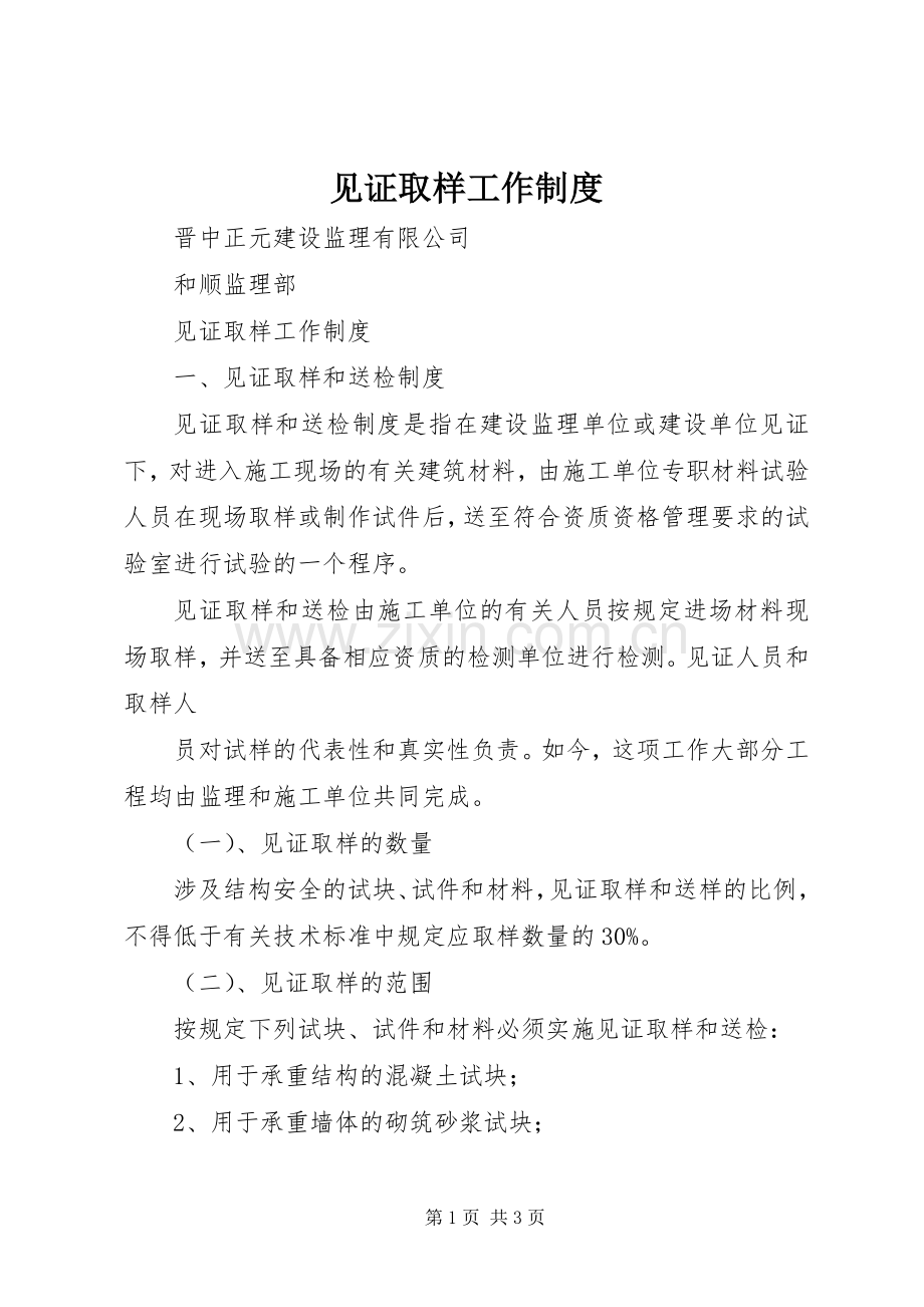 见证取样工作规章制度.docx_第1页