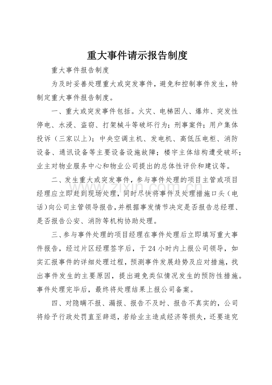 重大事件请示报告规章制度细则.docx_第1页