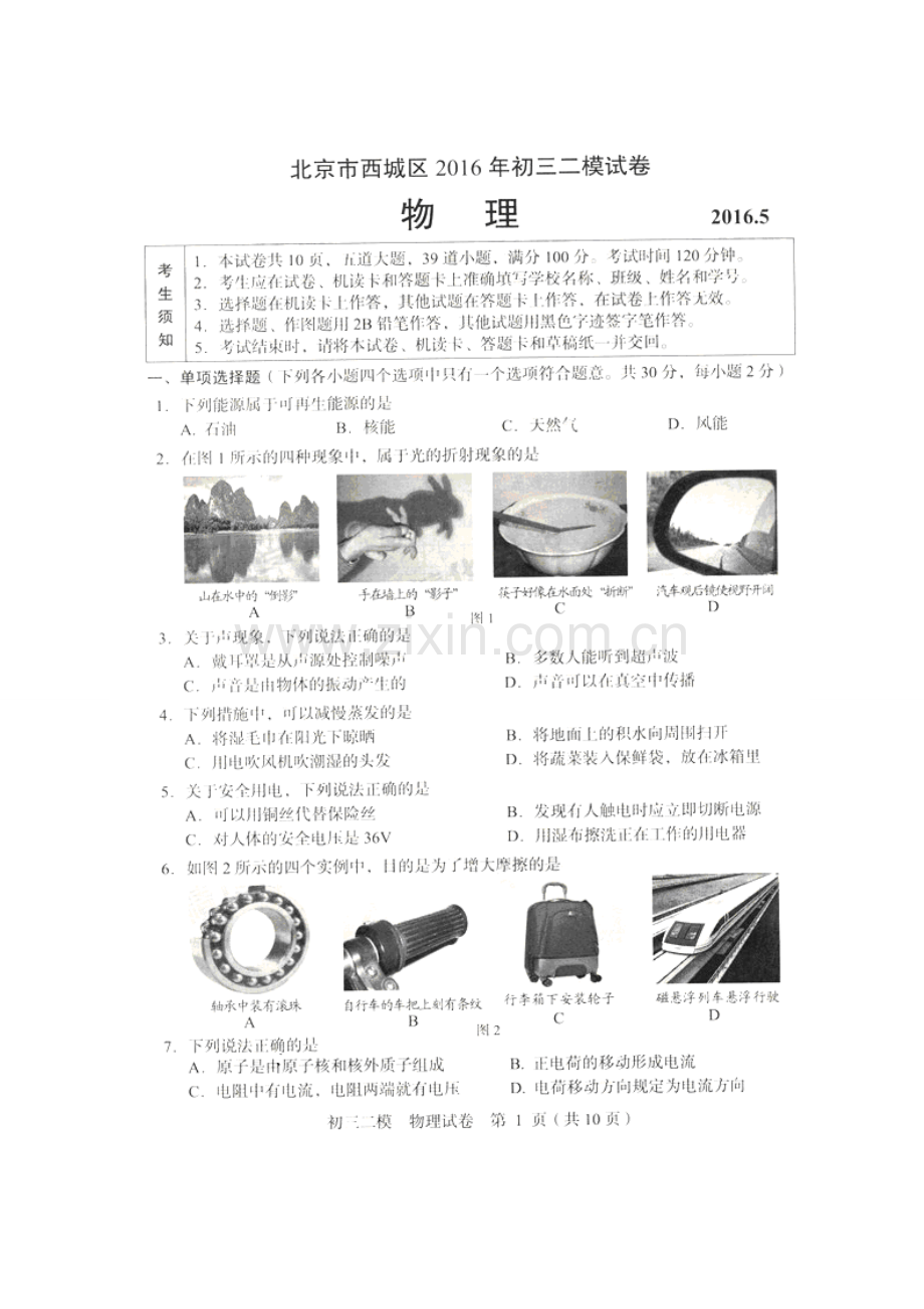 2016年西城区中考二模物理试题及答案.doc_第1页