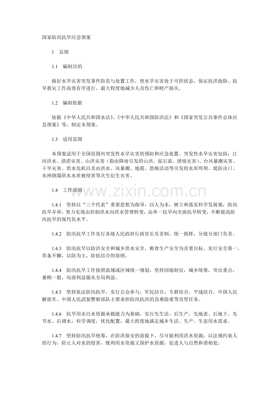 国家防汛抗旱应急预案.doc_第1页