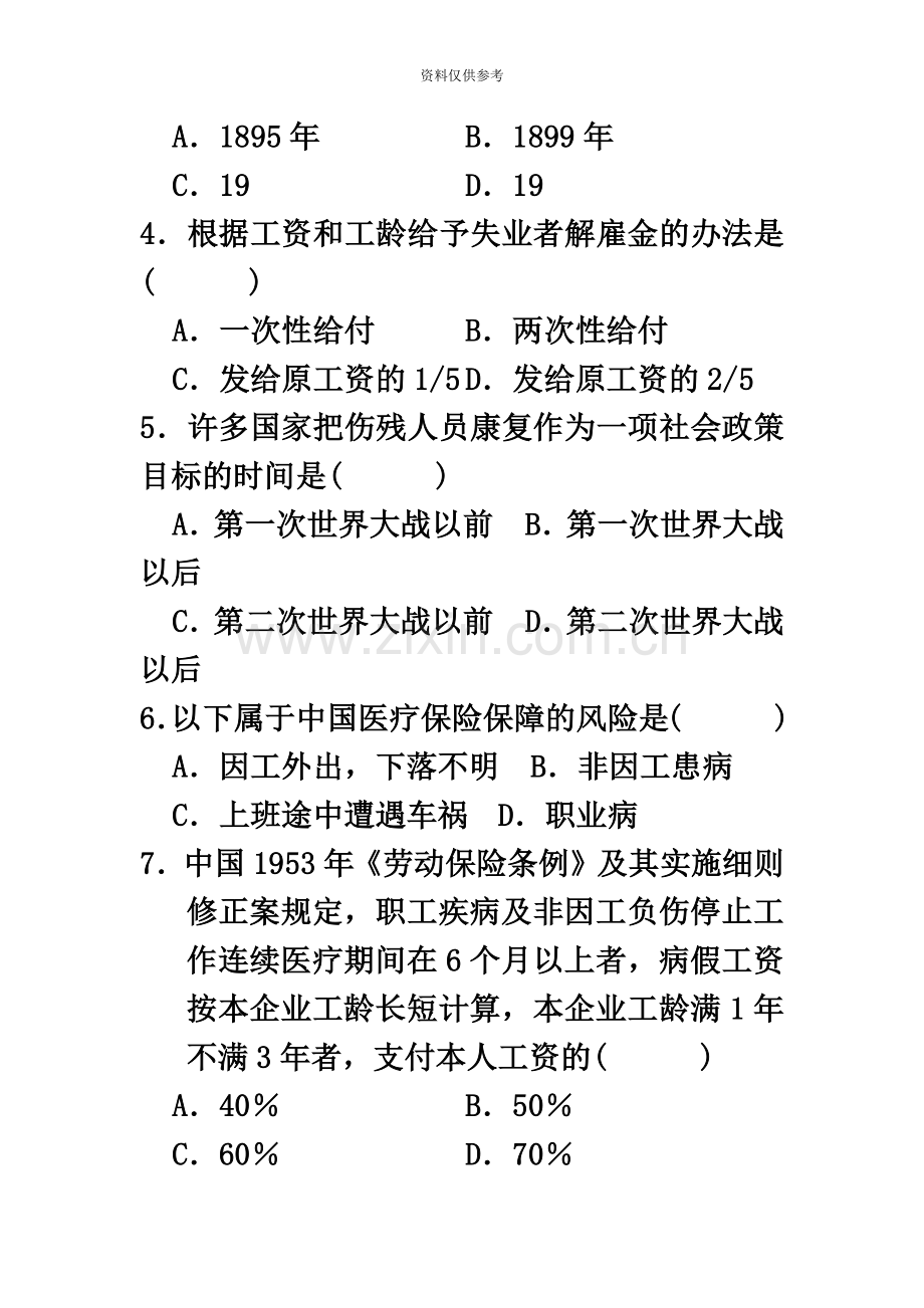 全国10月高等教育自学考试社会保障概论试题及答案.doc_第3页