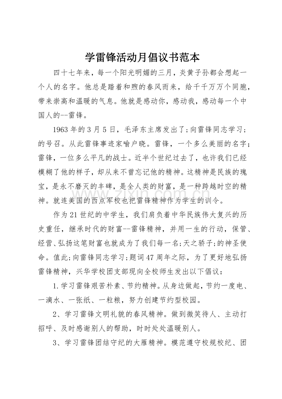 学雷锋活动月倡议书范文范本.docx_第1页