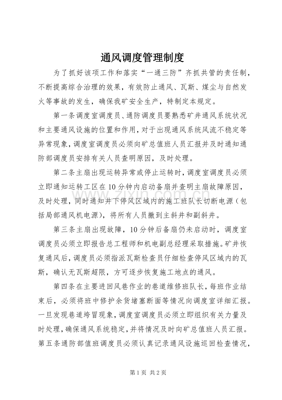 通风调度管理规章制度.docx_第1页