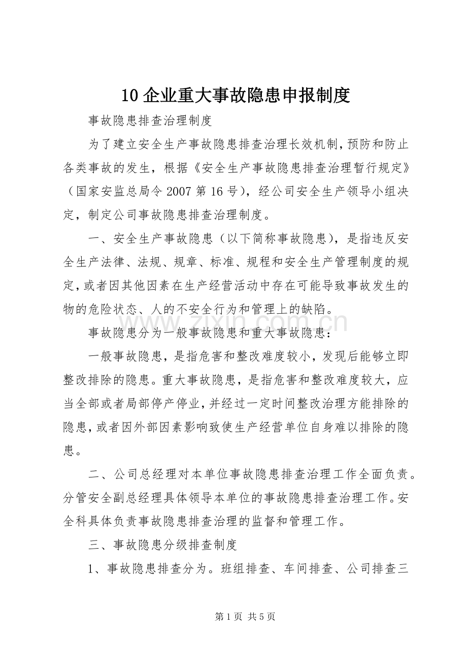 企业重大事故隐患申报规章制度.docx_第1页