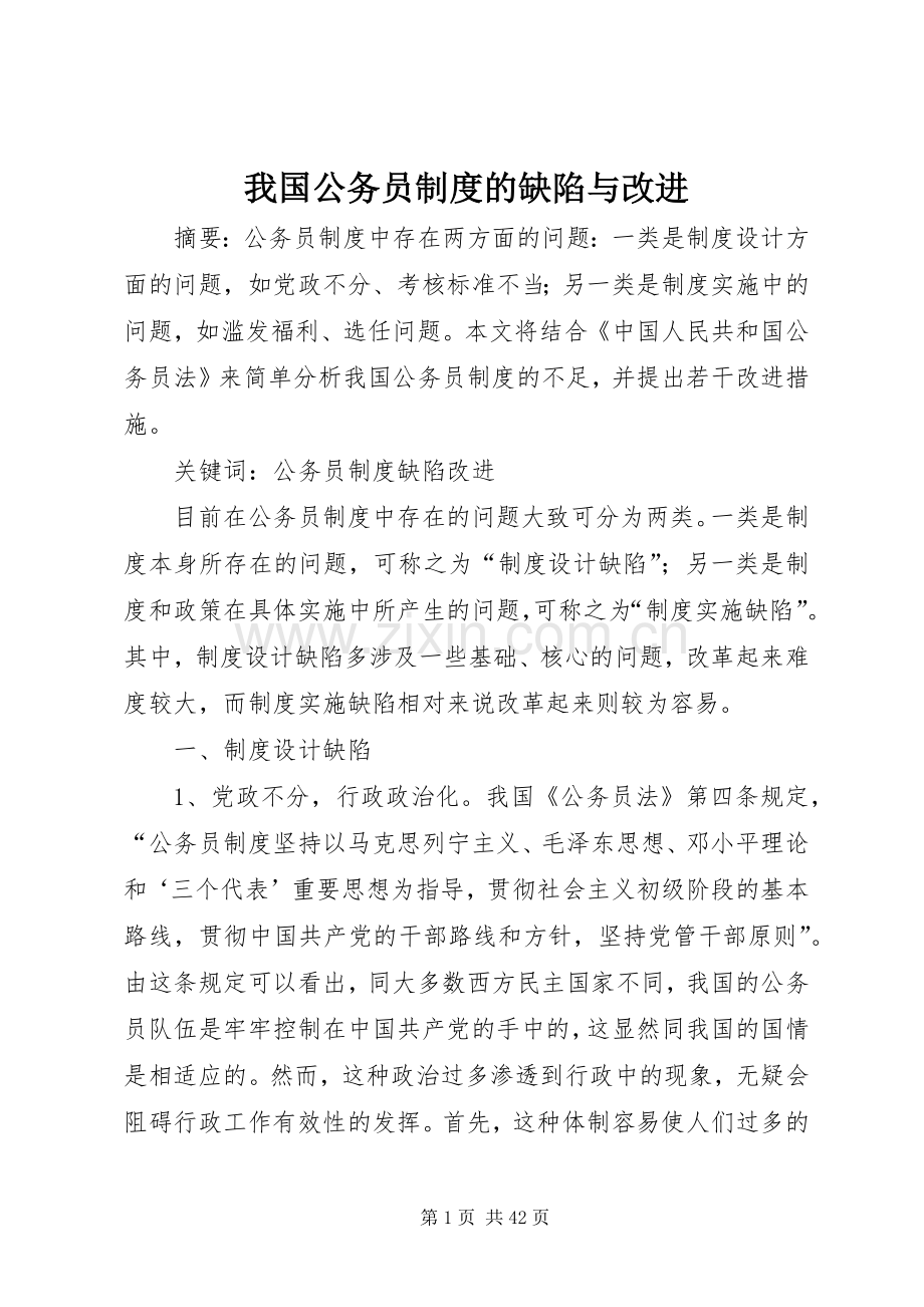 我国公务员规章制度的缺陷与改进.docx_第1页