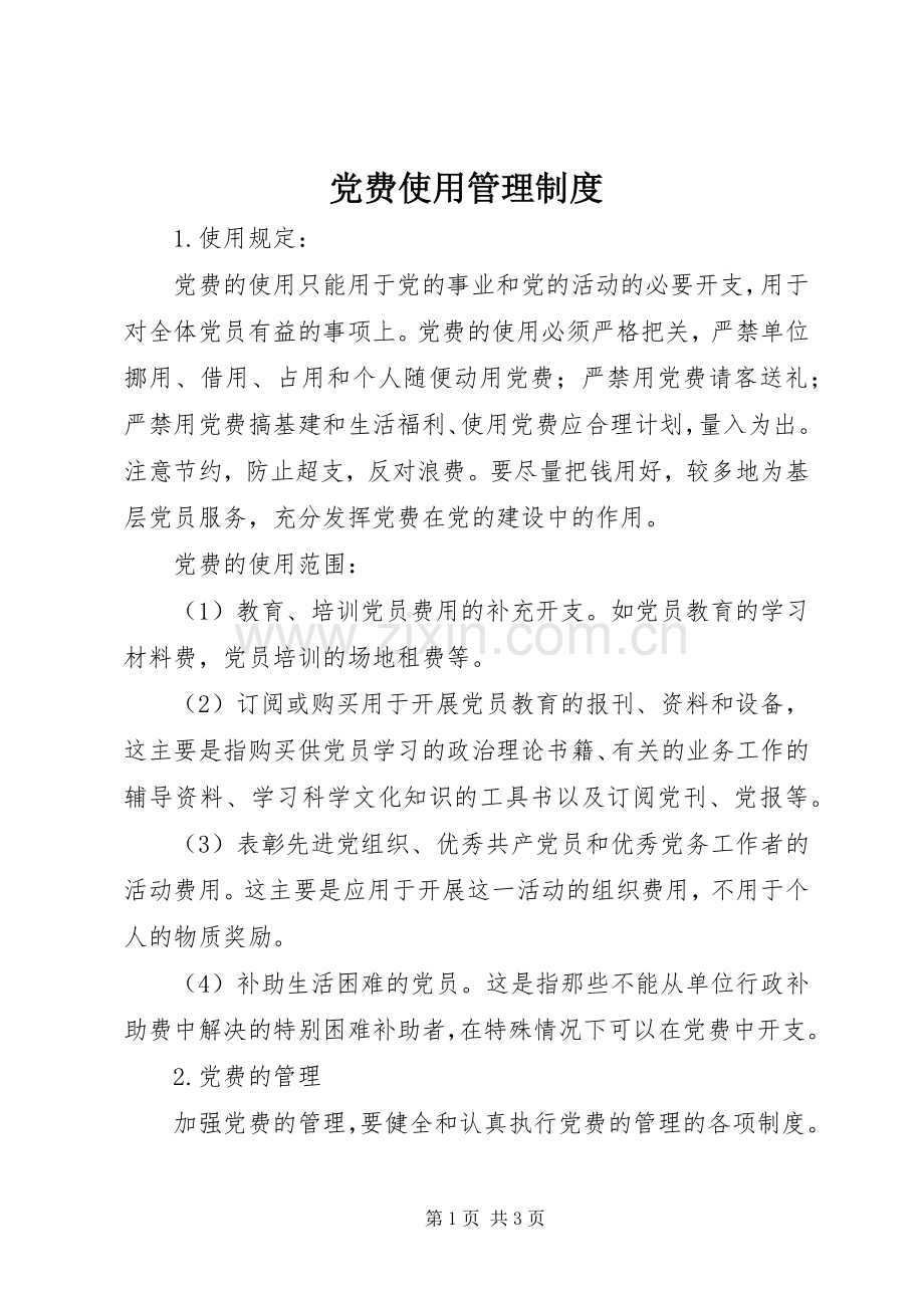 党费使用管理规章制度.docx_第1页