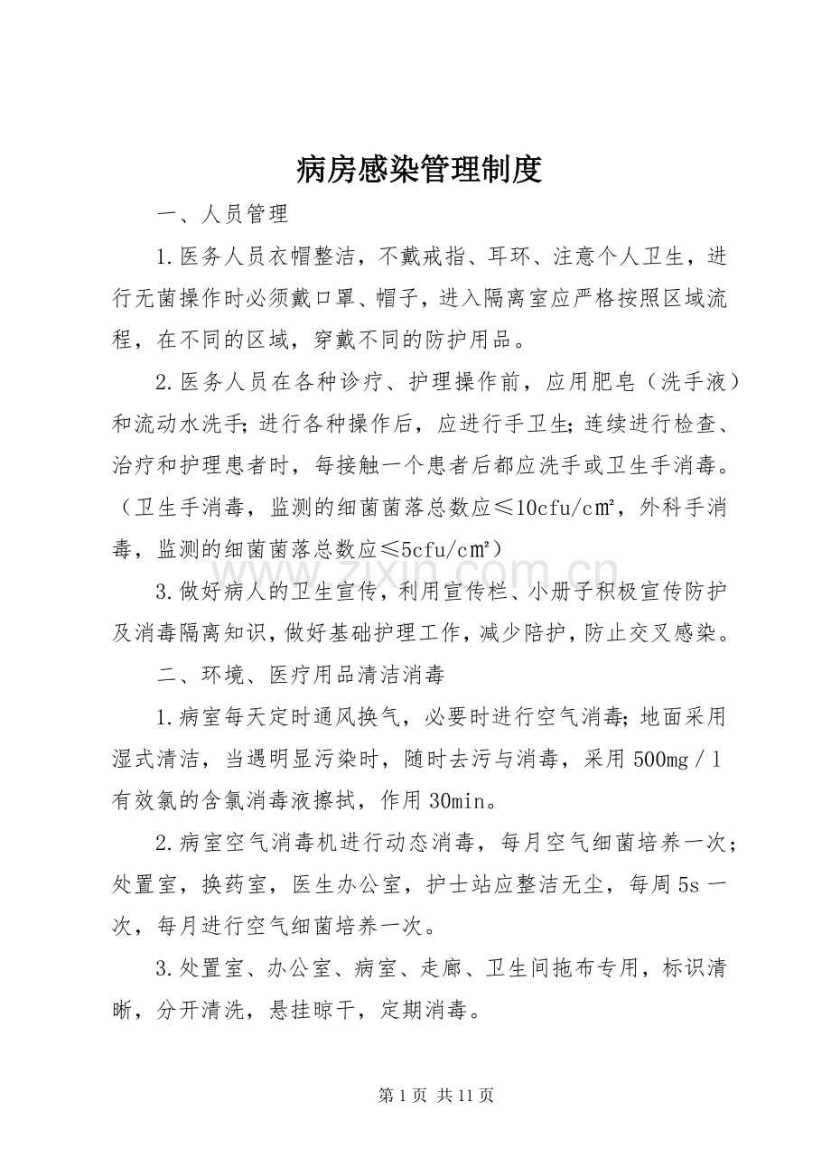 病房感染管理规章制度.docx_第1页