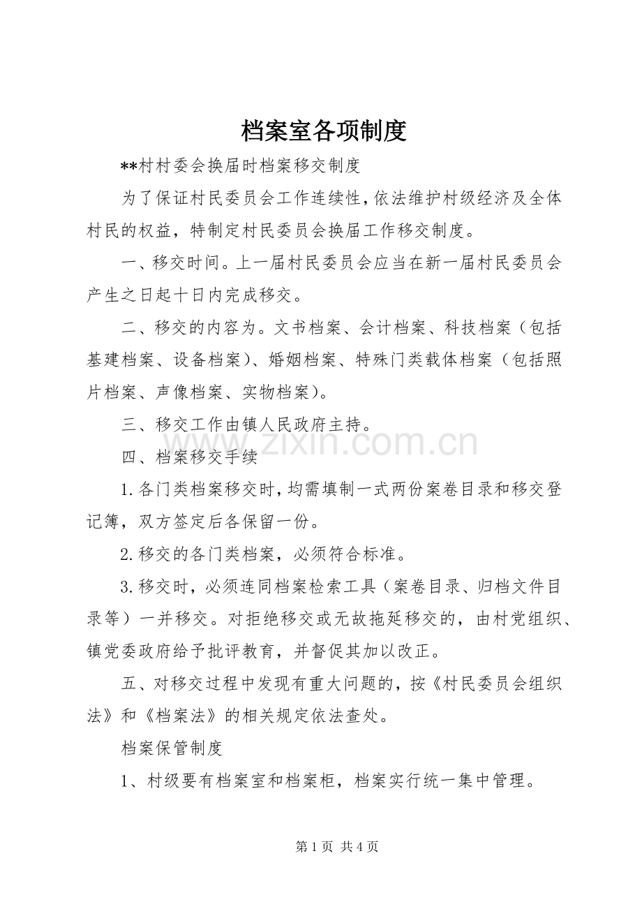 档案室各项规章制度 .docx_第1页