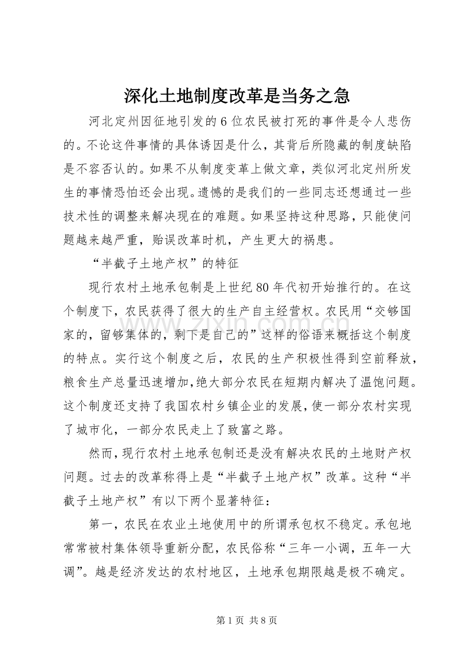 深化土地规章制度改革是当务之急.docx_第1页