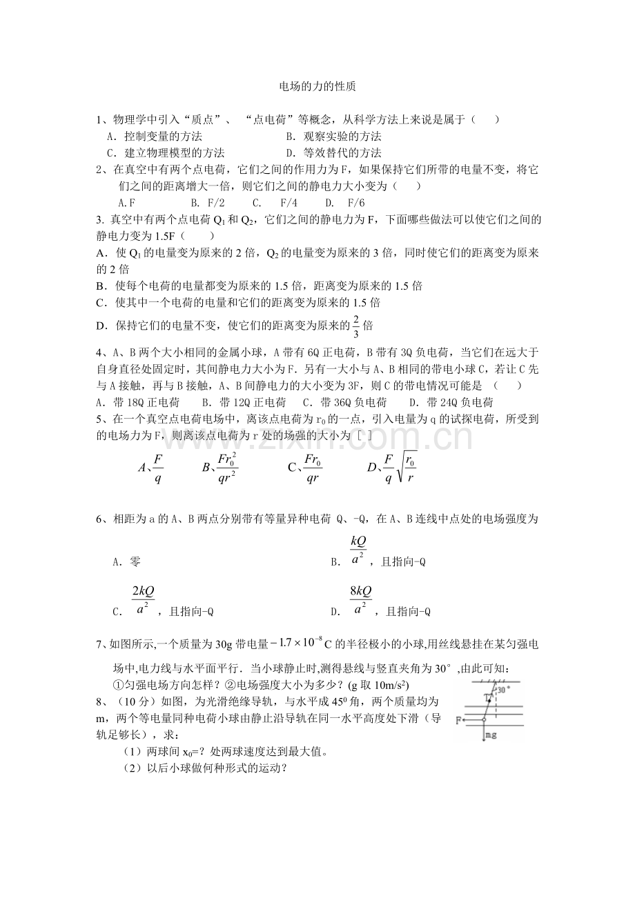 电场辅导例题练习题(电场力的性质).doc_第1页