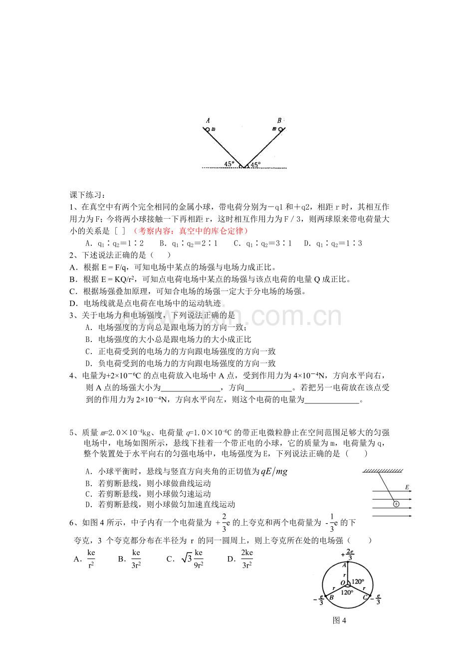 电场辅导例题练习题(电场力的性质).doc_第2页